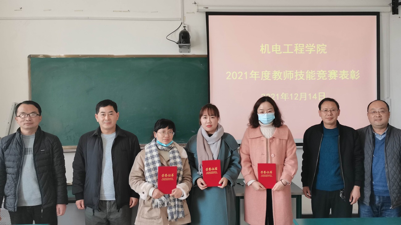 机电工程学院2021年度教师技能竞赛圆满落幕 以赛促教，彰显师资风采